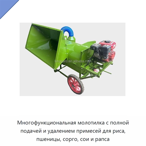 Многофункциональная молотилка с полной подачей и удалением примесей для риса, пшеницы, сорго, сои и рапса