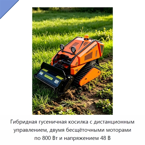 Гибридная гусеничная косилка с дистанционным управлением, двумя бесщёточными моторами по 800 Вт и напряжением 48 В