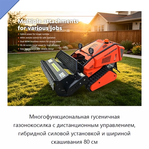 Многофункциональная гусеничная газонокосилка с дистанционным управлением, гибридной силовой установкой и шириной скашивания 80 см