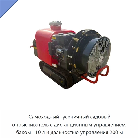 Самоходный гусеничный садовый опрыскиватель с дистанционным управлением, баком 110 л и дальностью управления 200 м