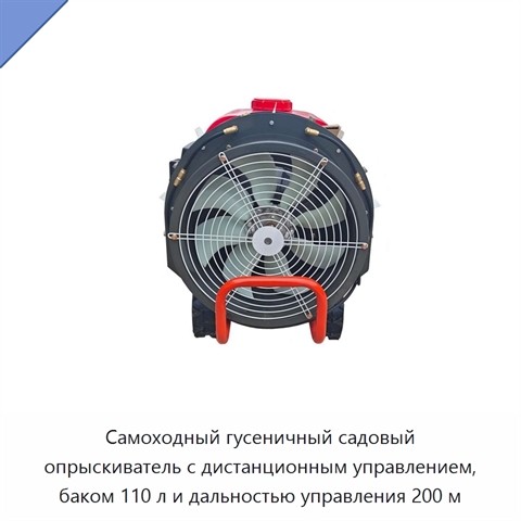 Самоходный гусеничный садовый опрыскиватель с дистанционным управлением, баком 110 л и дальностью управления 200 м
