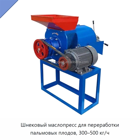 Шнековый маслопресс для переработки пальмовых плодов, 300–500 кг/ч