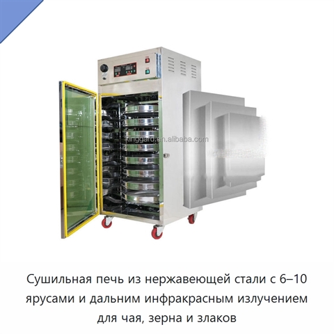 Сушильная печь из нержавеющей стали с 6–10 ярусами и дальним инфракрасным излучением для чая, зерна и злаков