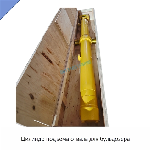 Цилиндр подъёма отвала для бульдозера