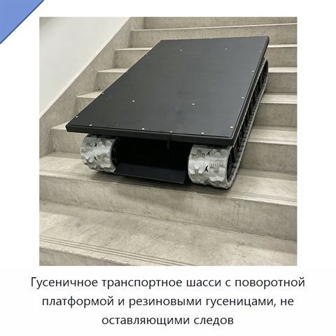 Гусеничное транспортное шасси с поворотной платформой и резиновыми гусеницами, не оставляющими следов