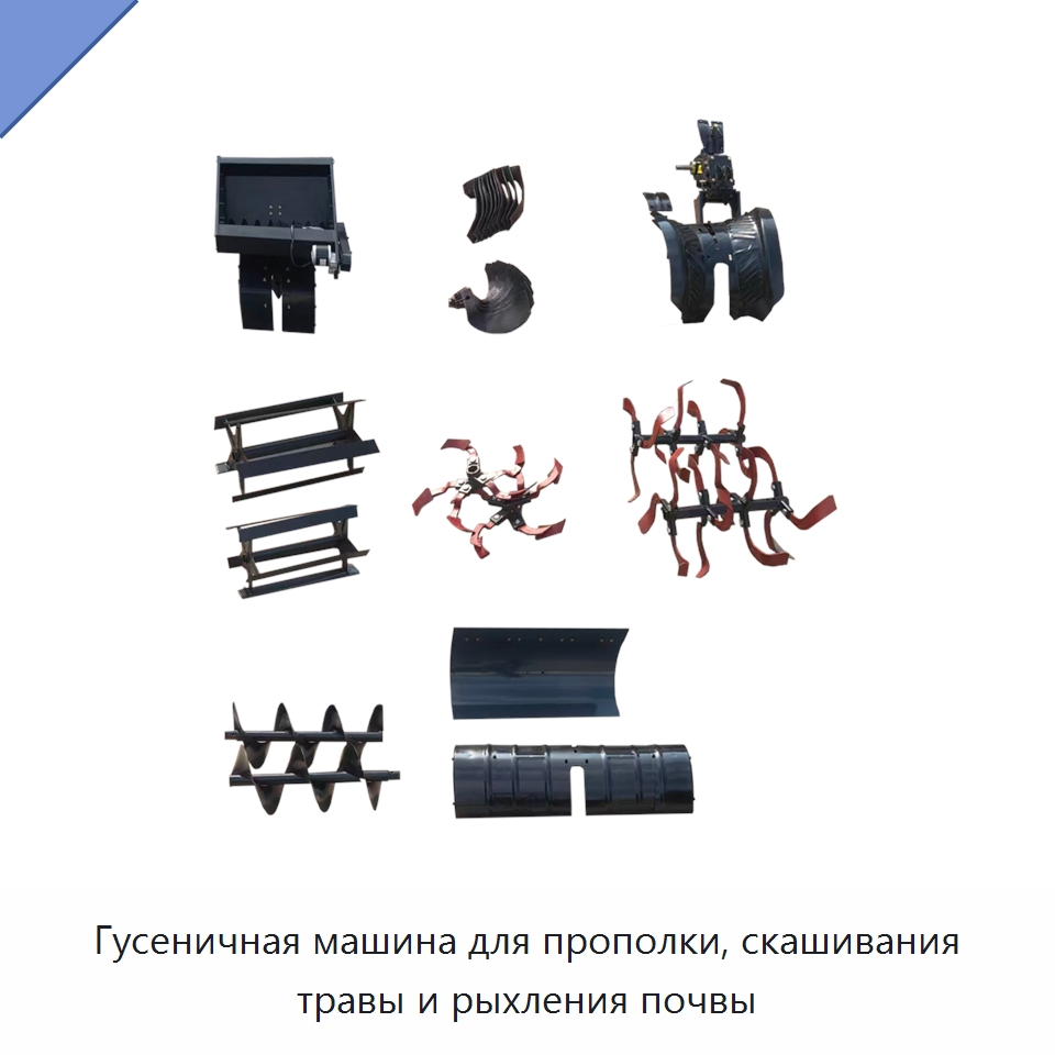 Гусеничная машина для прополки, скашивания травы и рыхления почвы