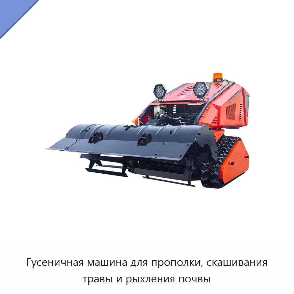 Гусеничная машина для прополки, скашивания травы и рыхления почвы