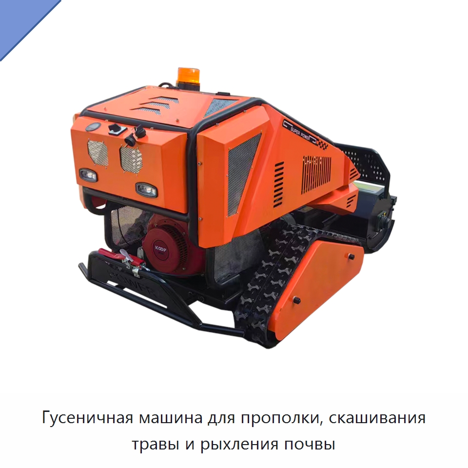 Гусеничная машина для прополки, скашивания травы и рыхления почвы