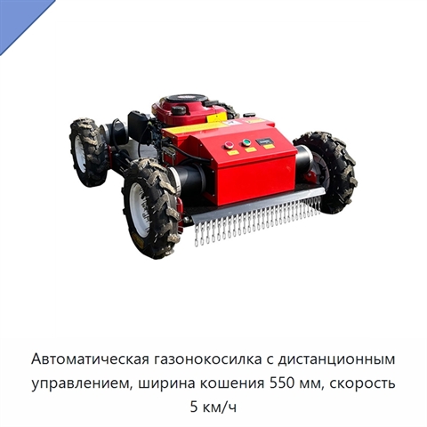 Автоматическая газонокосилка с дистанционным управлением, ширина кошения 550 мм, скорость 5 км/ч