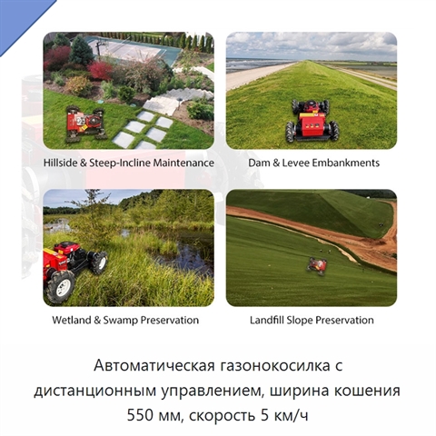 Автоматическая газонокосилка с дистанционным управлением, ширина кошения 550 мм, скорость 5 км/ч