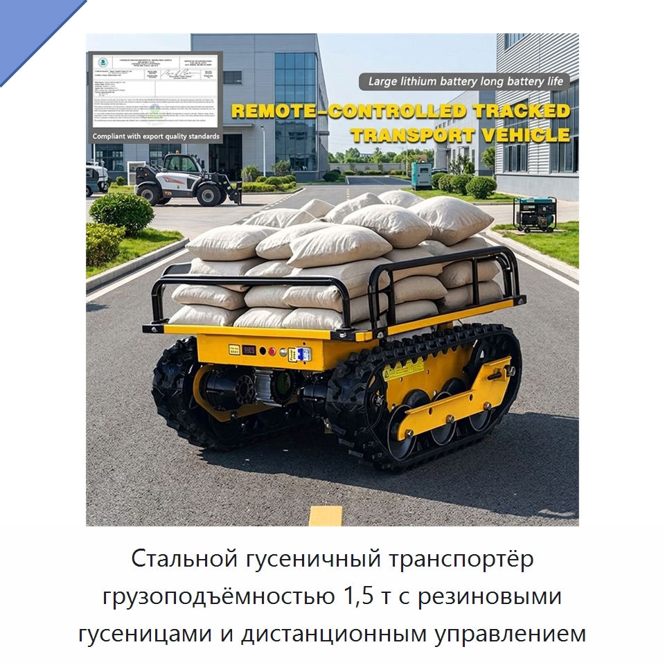 Стальной гусеничный транспортёр грузоподъёмностью 1,5 т с резиновыми гусеницами и дистанционным управлением — Специальное подъемно-транспортное оборудование