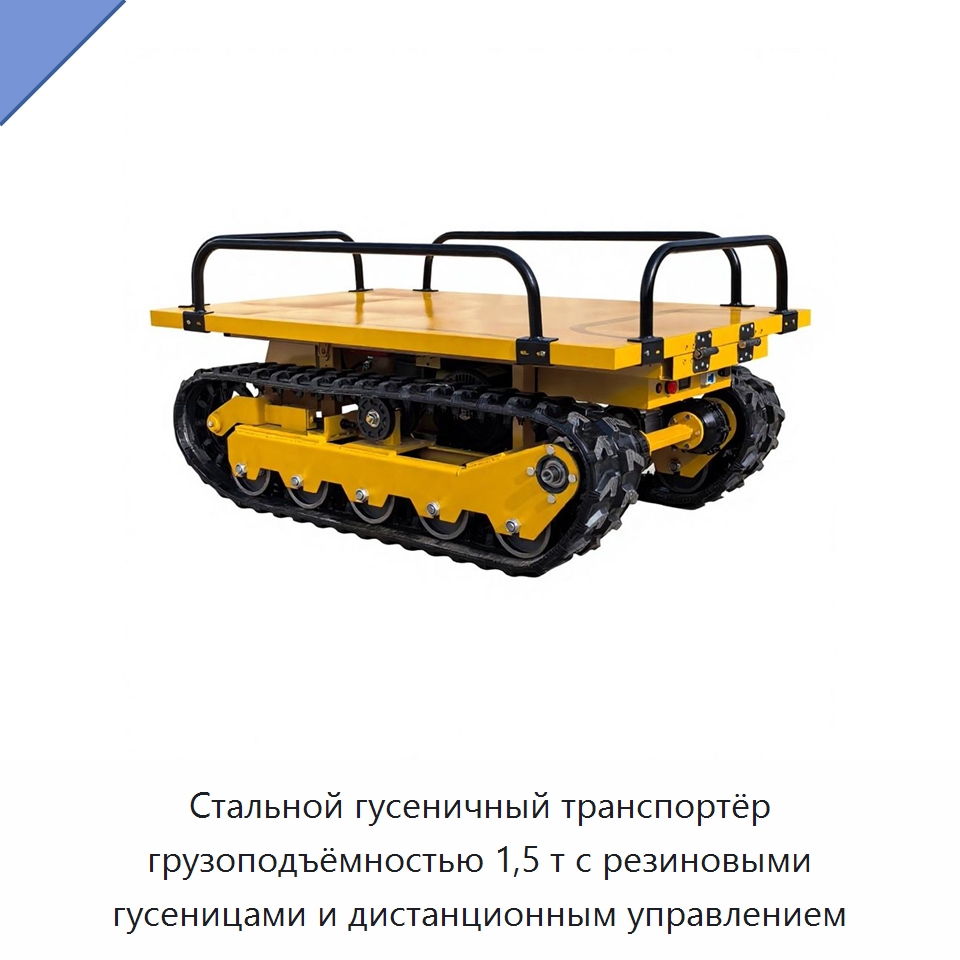 Стальной гусеничный транспортёр грузоподъёмностью 1,5 т с резиновыми гусеницами и дистанционным управлением