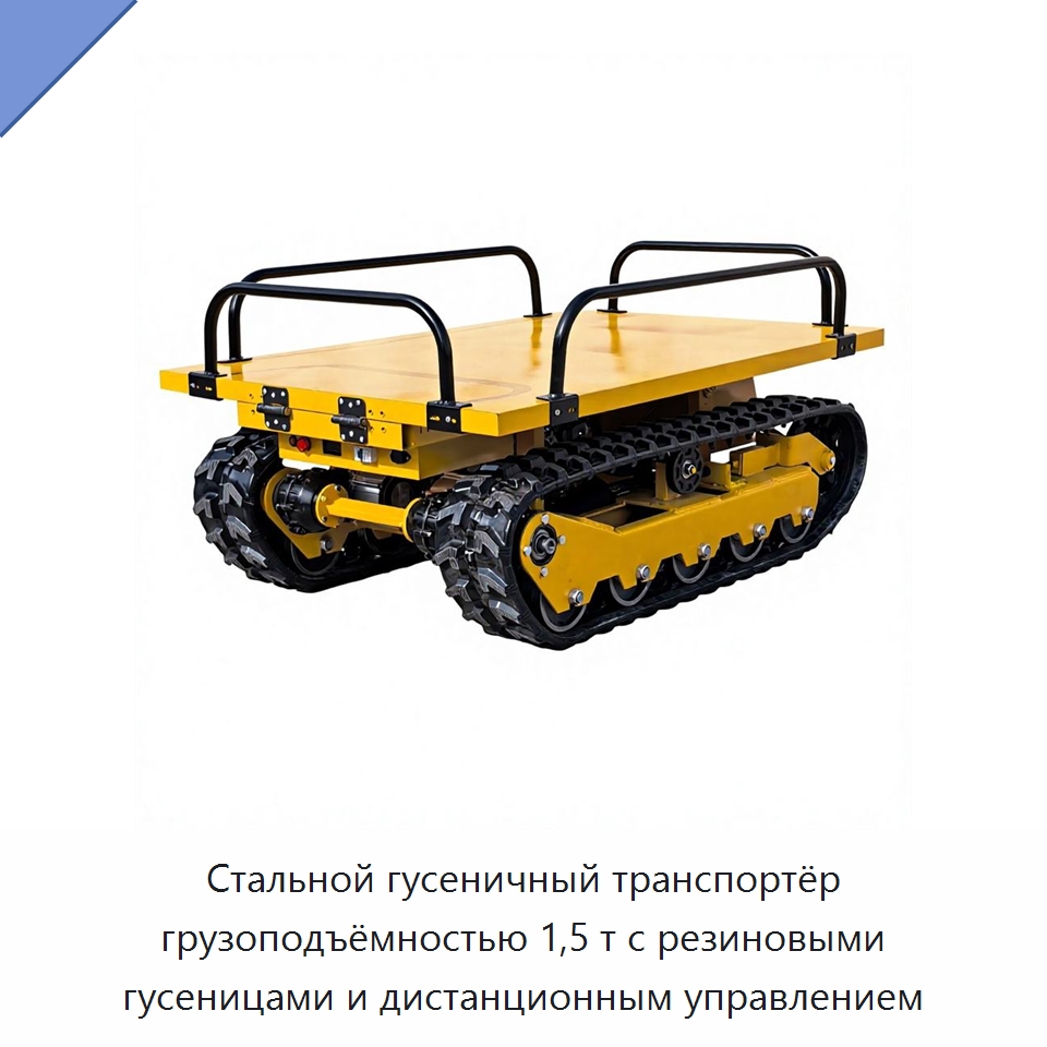 Стальной гусеничный транспортёр грузоподъёмностью 1,5 т с резиновыми гусеницами и дистанционным управлением