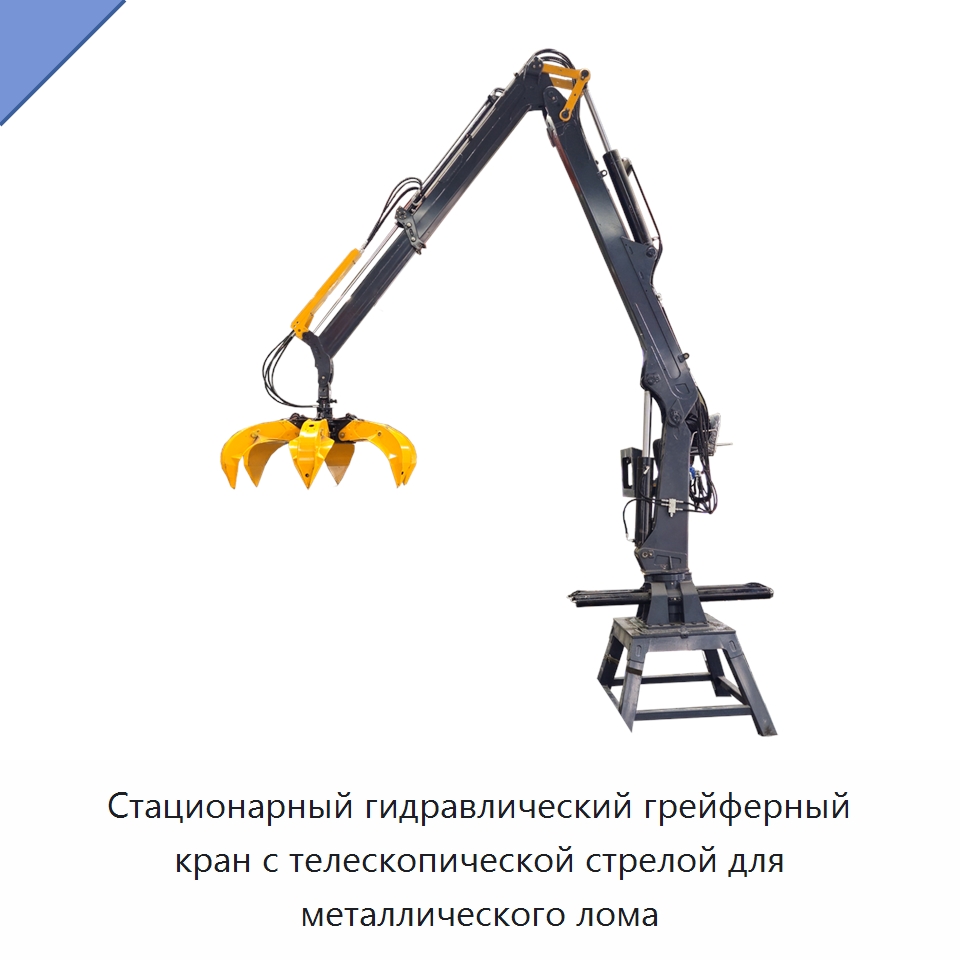 Стационарный гидравлический грейферный кран с телескопической стрелой для металлического лома