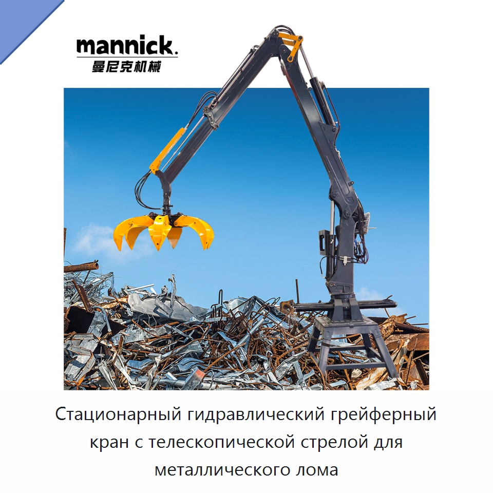 Стационарный гидравлический грейферный кран с телескопической стрелой для металлического лома