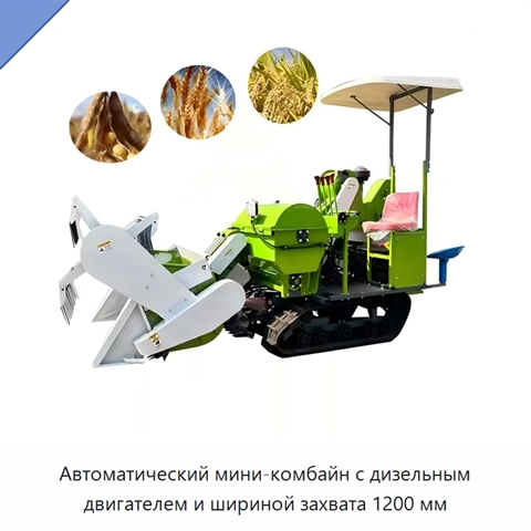Автоматический мини-комбайн с дизельным двигателем и шириной захвата 1200 мм