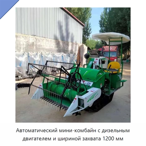 Автоматический мини-комбайн с дизельным двигателем и шириной захвата 1200 мм