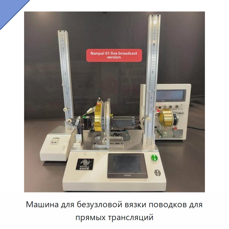 Машина для безузловой вязки поводков для прямых трансляций — Специальные машины и промышленное оборудование