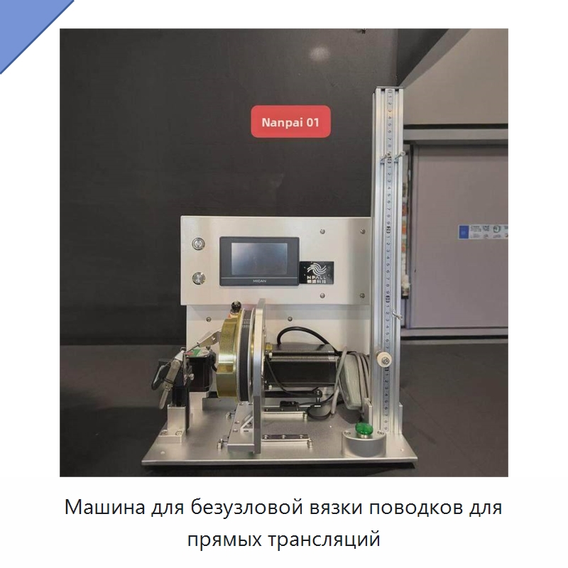 Машина для безузловой вязки поводков для прямых трансляций