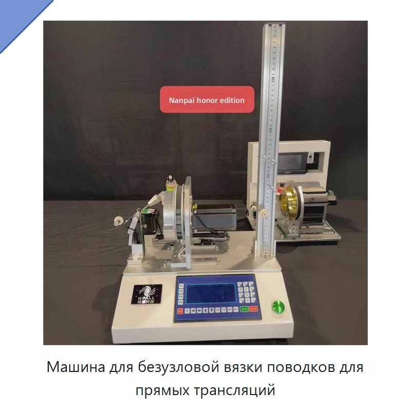Машина для безузловой вязки поводков для прямых трансляций