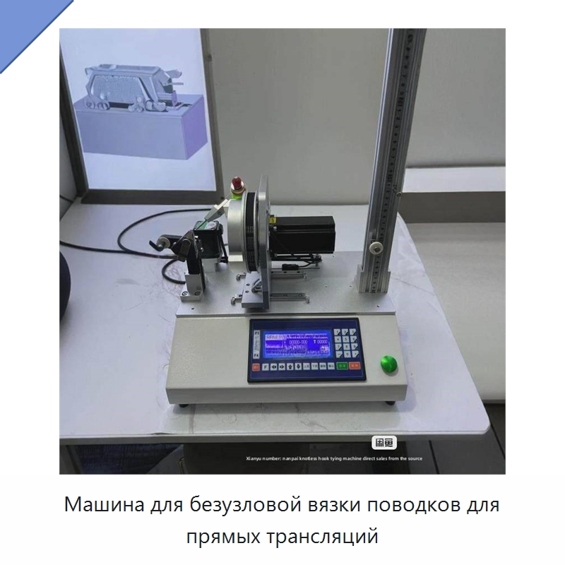 Машина для безузловой вязки поводков для прямых трансляций