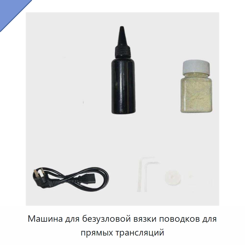 Машина для безузловой вязки поводков для прямых трансляций