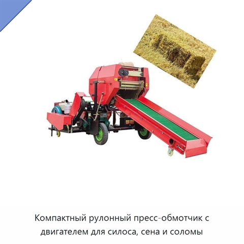 Компактный рулонный пресс-обмотчик с двигателем для силоса, сена и соломы