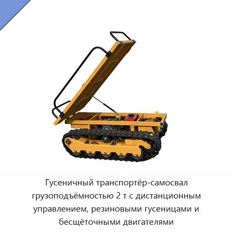 Гусеничный транспортёр-самосвал грузоподъёмностью 2 т с дистанционным управлением, резиновыми гусеницами и бесщёточными двигателями