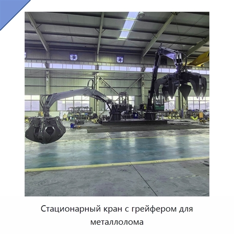 Стационарный кран с грейфером для металлолома