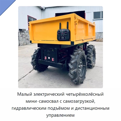 Малый электрический четырёхколёсный мини-самосвал с самозагрузкой, гидравлическим подъёмом и дистанционным управлением