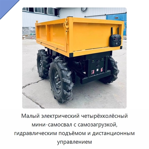 Малый электрический четырёхколёсный мини-самосвал с самозагрузкой, гидравлическим подъёмом и дистанционным управлением