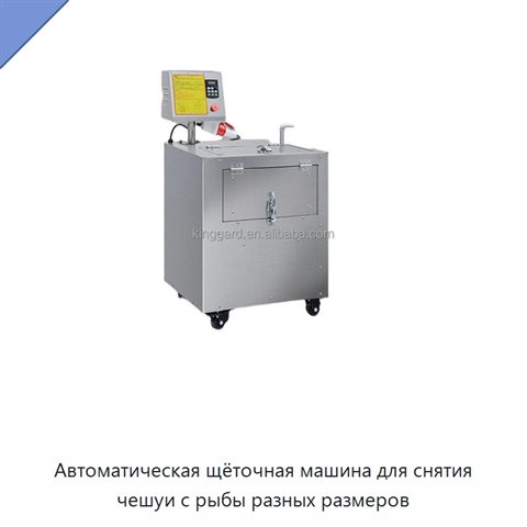 Автоматическая щёточная машина для снятия чешуи с рыбы разных размеров