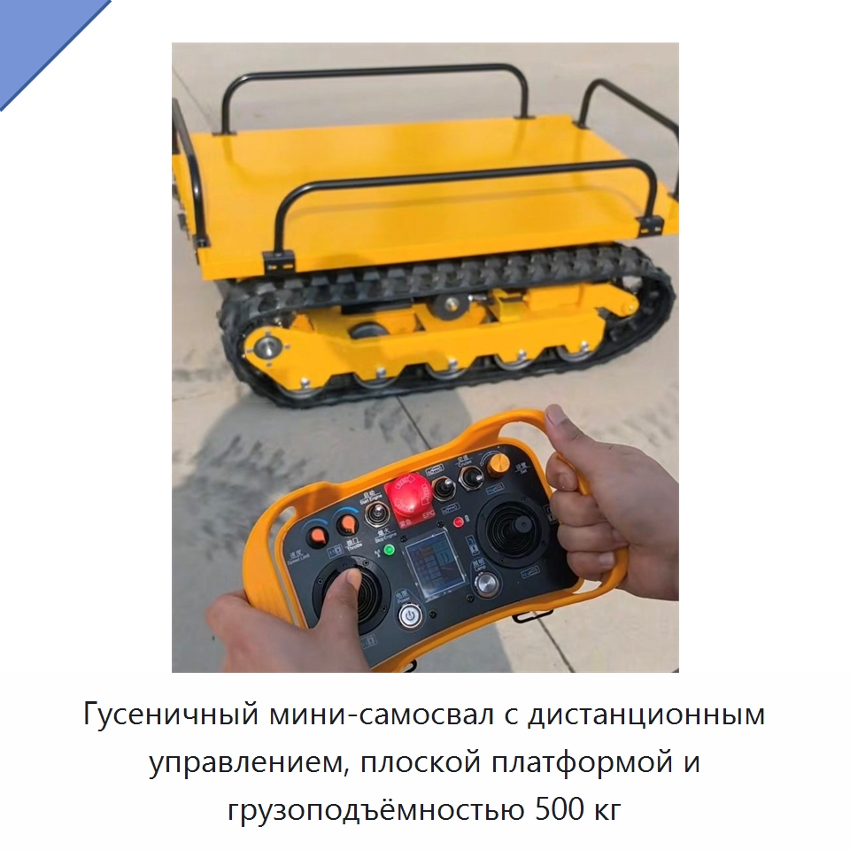 Гусеничный мини-самосвал с дистанционным управлением, плоской платформой и грузоподъёмностью 500 кг