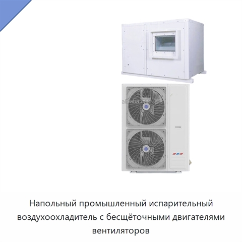 Напольный промышленный испарительный воздухоохладитель с бесщёточными двигателями вентиляторов
