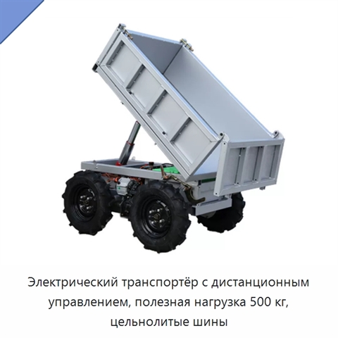 Электрический транспортёр с дистанционным управлением, полезная нагрузка 500 кг, цельнолитые шины