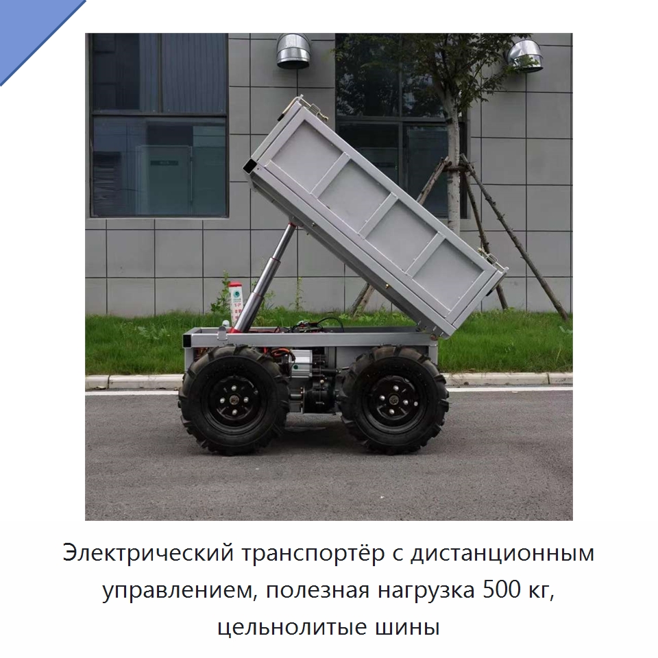 Электрический транспортёр с дистанционным управлением, полезная нагрузка 500 кг, цельнолитые шины