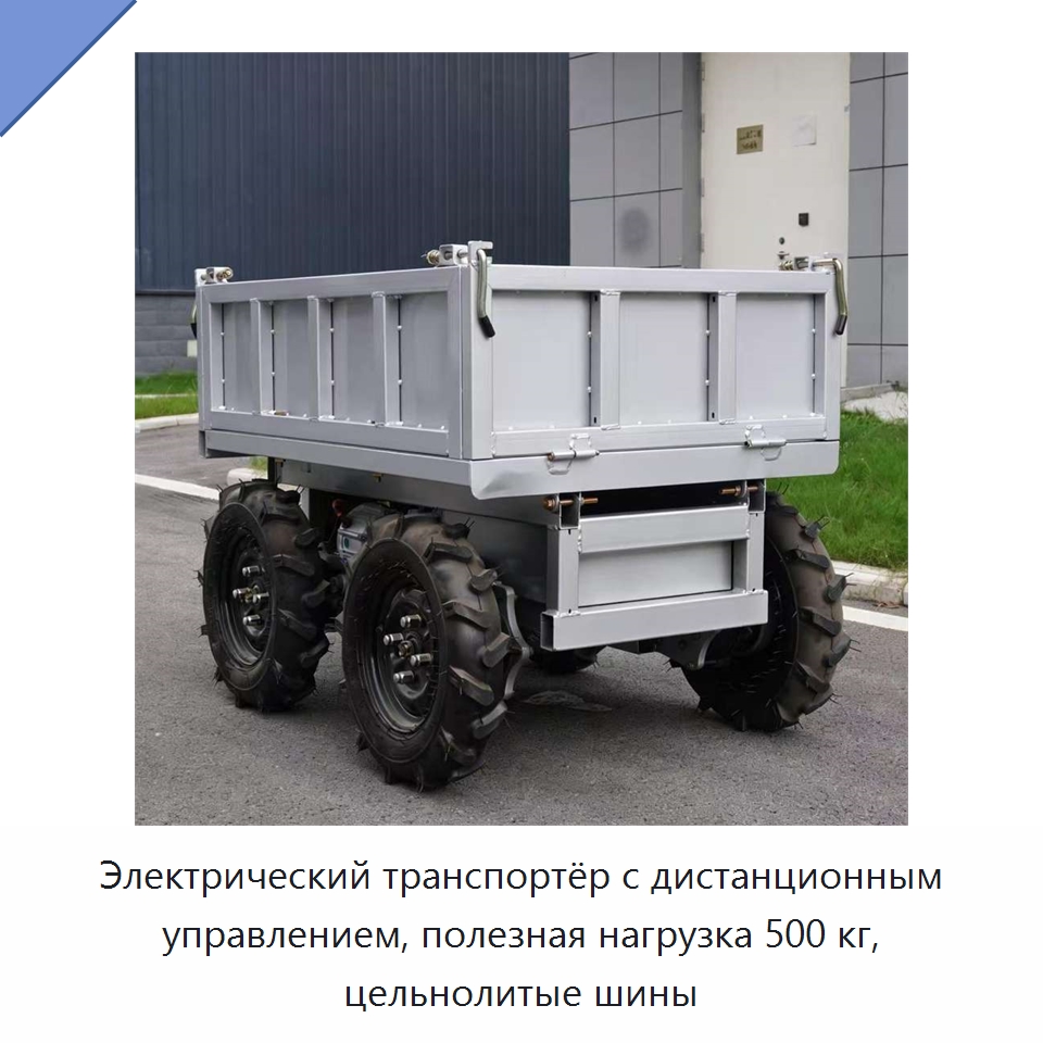 Электрический транспортёр с дистанционным управлением, полезная нагрузка 500 кг, цельнолитые шины