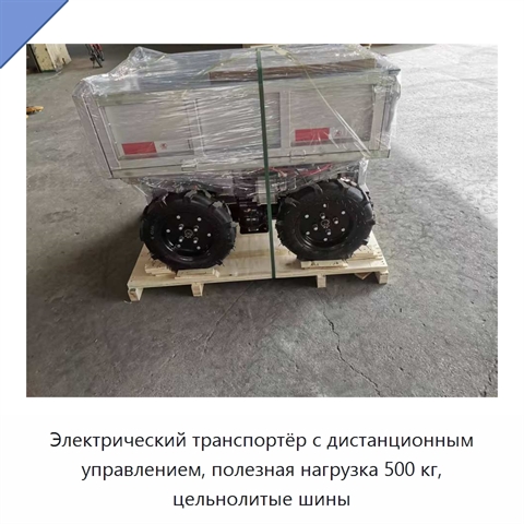 Электрический транспортёр с дистанционным управлением, полезная нагрузка 500 кг, цельнолитые шины