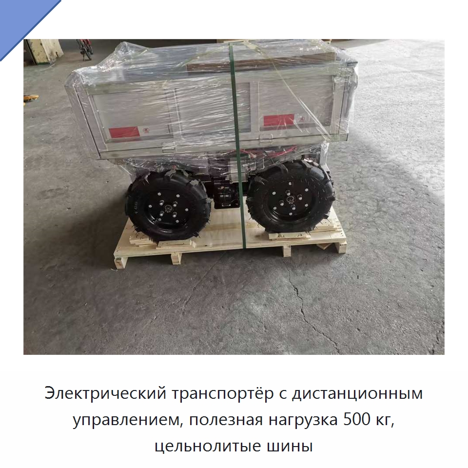 Электрический транспортёр с дистанционным управлением, полезная нагрузка 500 кг, цельнолитые шины