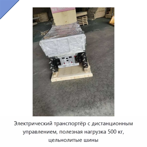 Электрический транспортёр с дистанционным управлением, полезная нагрузка 500 кг, цельнолитые шины