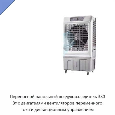 Переносной напольный воздухоохладитель 380 Вт с двигателями вентиляторов переменного тока и дистанционным управлением