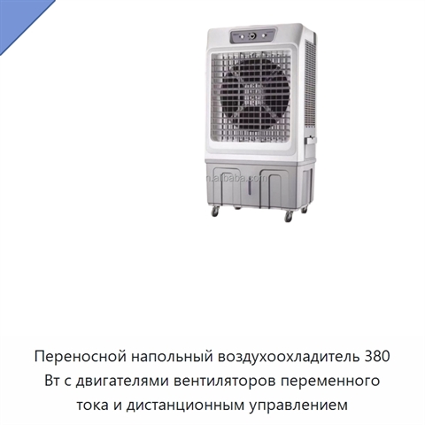 Переносной напольный воздухоохладитель 380 Вт с двигателями вентиляторов переменного тока и дистанционным управлением