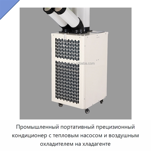 Промышленный портативный прецизионный кондиционер с тепловым насосом и воздушным охладителем на хладагенте