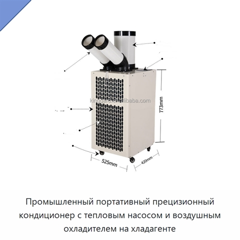 Промышленный портативный прецизионный кондиционер с тепловым насосом и воздушным охладителем на хладагенте