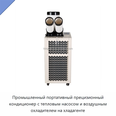 Промышленный портативный прецизионный кондиционер с тепловым насосом и воздушным охладителем на хладагенте