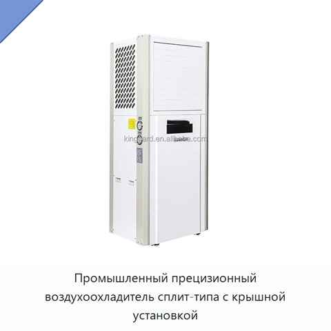 Промышленный прецизионный воздухоохладитель сплит-типа с крышной установкой