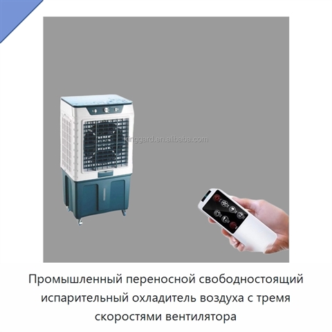 Промышленный переносной свободностоящий испарительный охладитель воздуха с тремя скоростями вентилятора