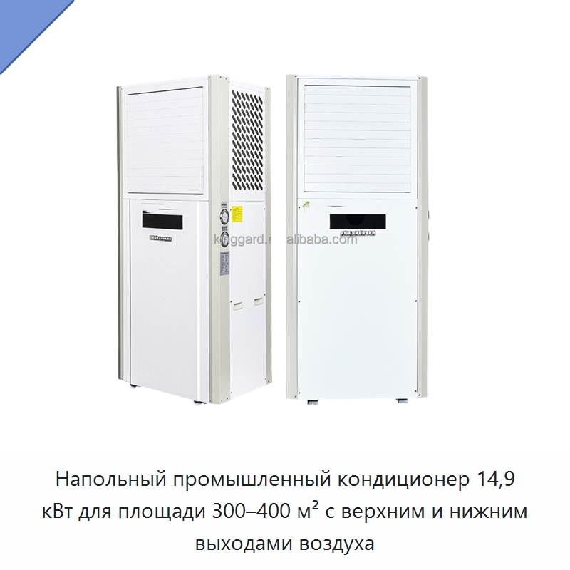 Напольный промышленный кондиционер 14,9 кВт для площади 300–400 м² с верхним и нижним выходами воздуха — Кондиционеры