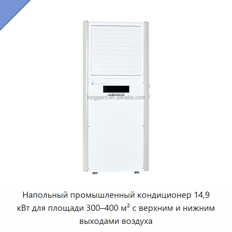Напольный промышленный кондиционер 14,9 кВт для площади 300–400 м² с верхним и нижним выходами воздуха