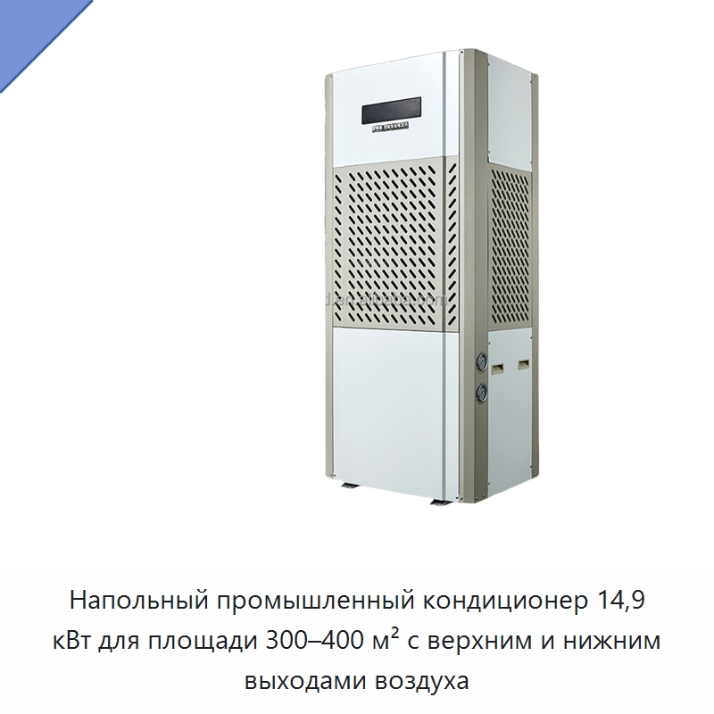 Напольный промышленный кондиционер 14,9 кВт для площади 300–400 м² с верхним и нижним выходами воздуха